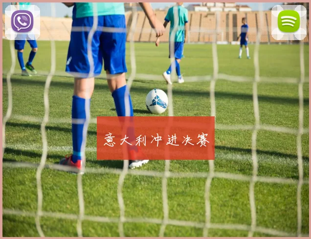 意大利冲进决赛