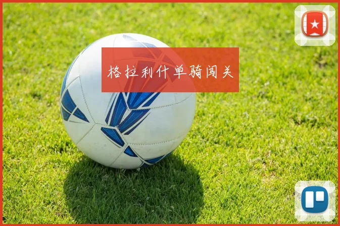 格拉利什单骑闯关