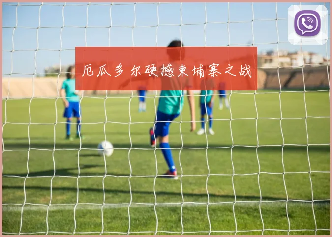 厄瓜多尔硬撼柬埔寨之战