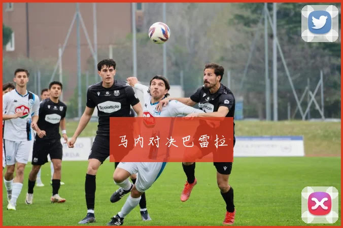 马内对决巴雷拉