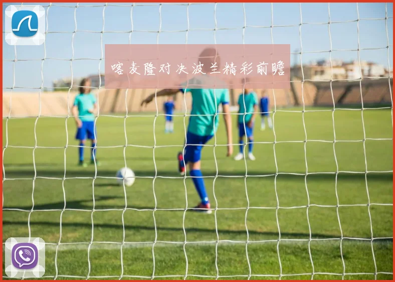 喀麦隆对决波兰精彩前瞻