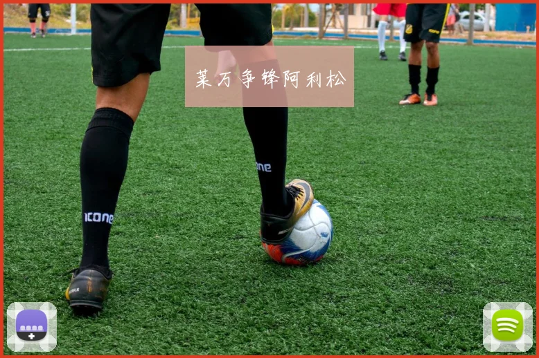 莱万争锋阿利松