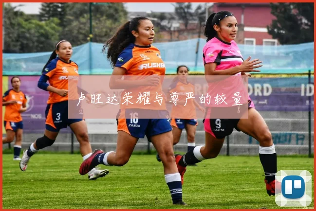 卢旺达荣耀与尊严的较量