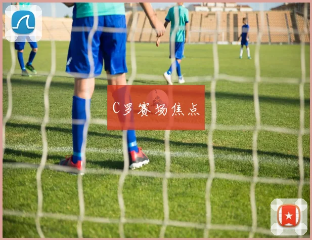 C罗赛场焦点