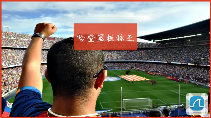 哈登篮板称王