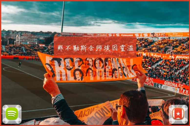 那不勒斯会师埃因霍温