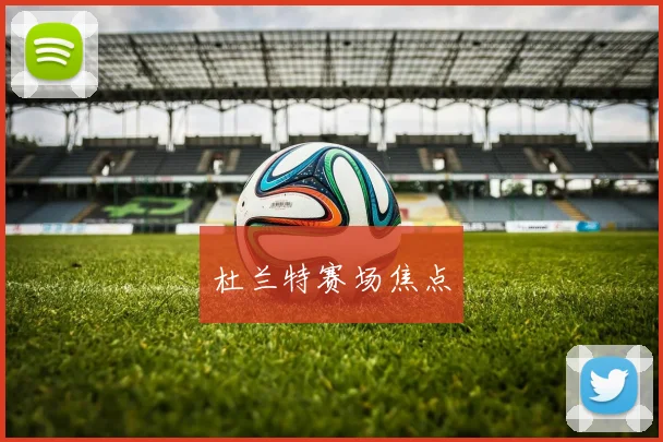 杜兰特赛场焦点