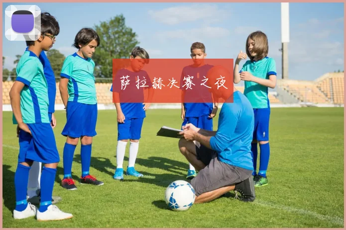 萨拉赫决赛之夜