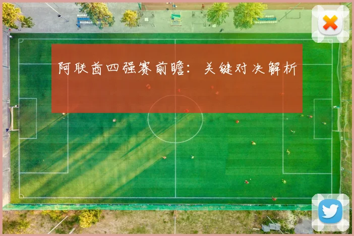 阿联酋四强赛前瞻：关键对决解析