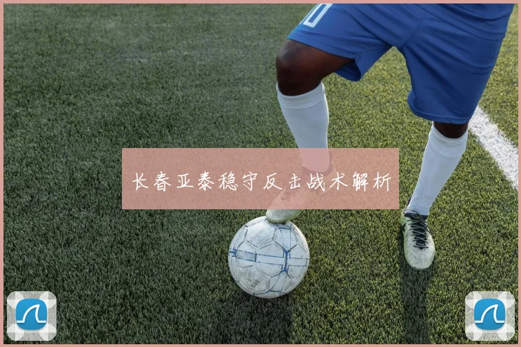 长春亚泰稳守反击战术解析