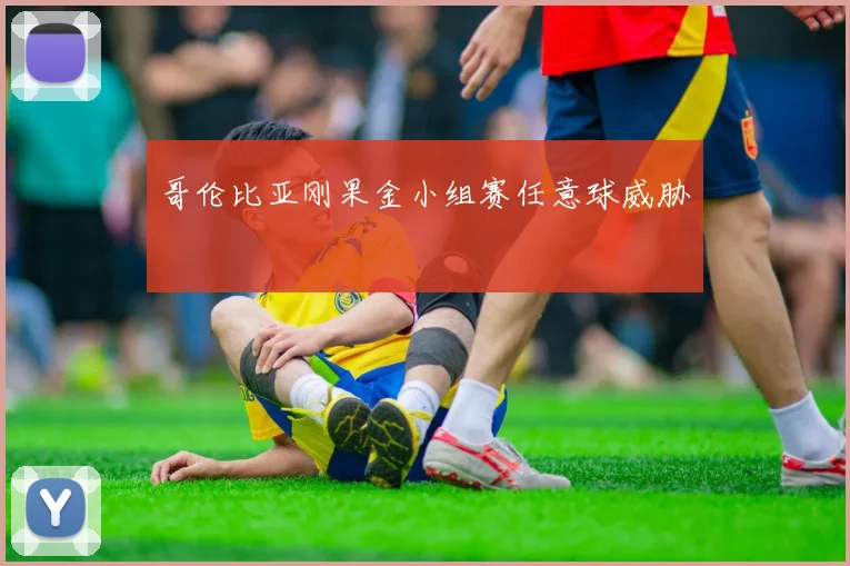 哥伦比亚刚果金小组赛任意球威胁