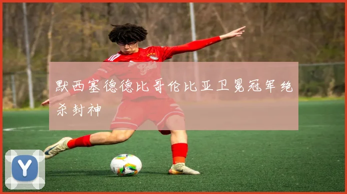 默西塞德德比哥伦比亚卫冕冠军绝杀封神 · 用户常问