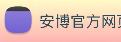 安博官方网页版