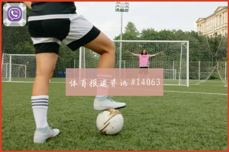 2026世界杯苏格兰vs巴西中卫组合