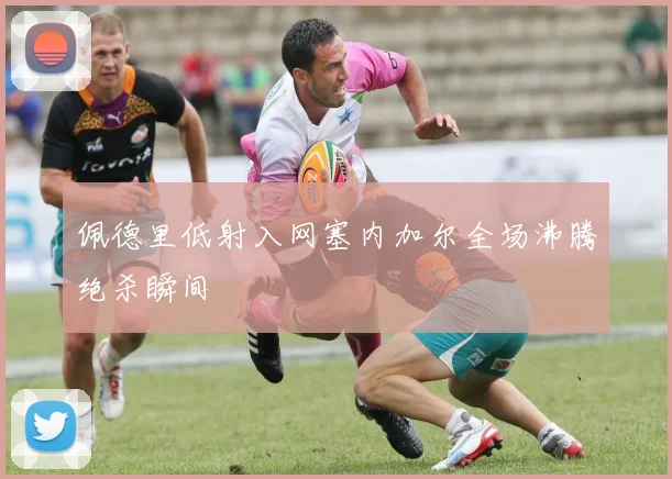 佩德里低射入网塞内加尔全场沸腾绝杀瞬间