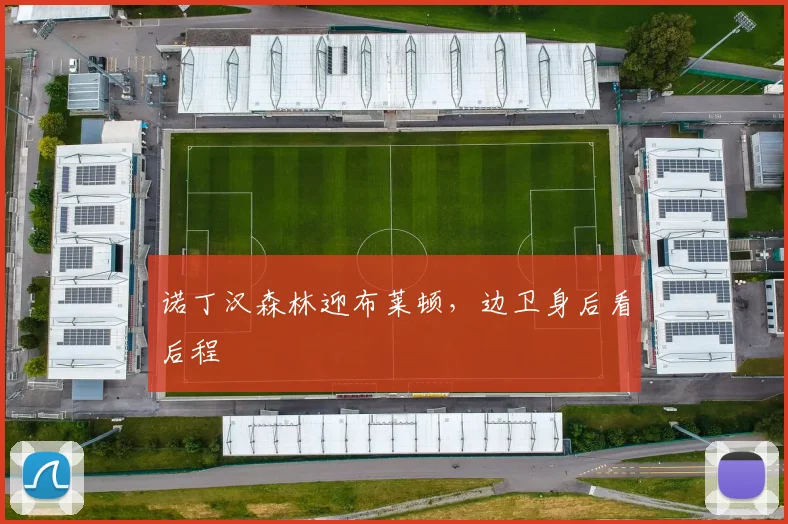 诺丁汉森林迎布莱顿，边卫身后看后程