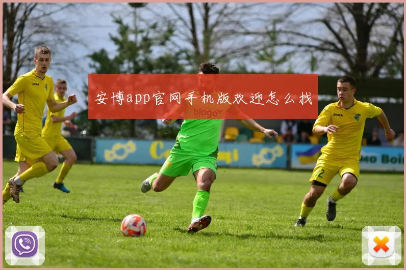 安博app官网手机版欢迎怎么找