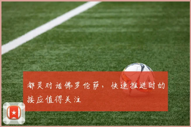 都灵对话佛罗伦萨，快速推进时的接应值得关注