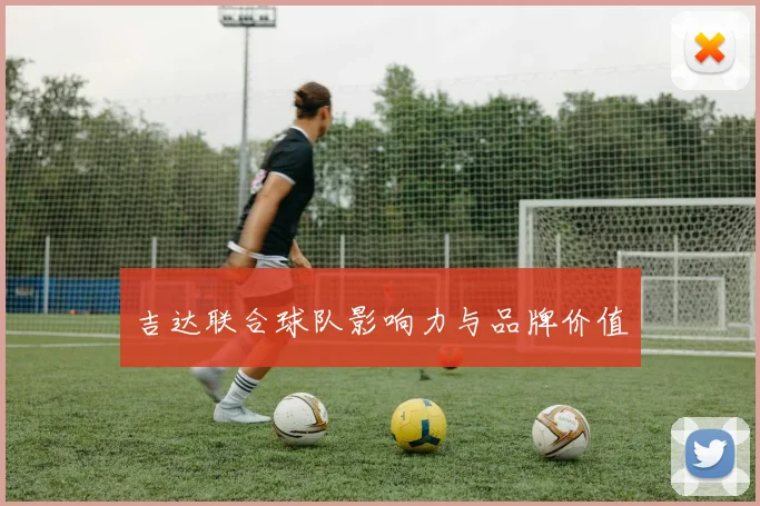 吉达联合球队影响力与品牌价值