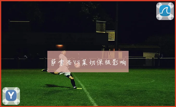 萨索洛vs莱切保级影响