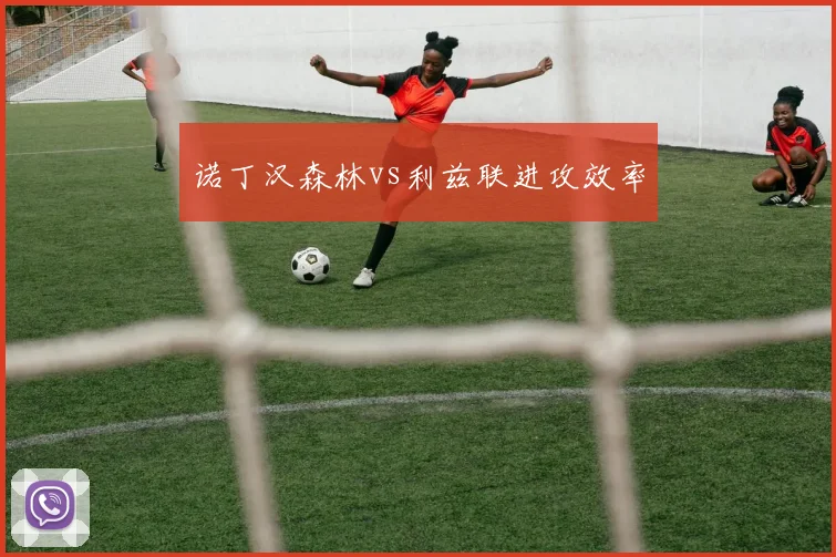 诺丁汉森林vs利兹联进攻效率