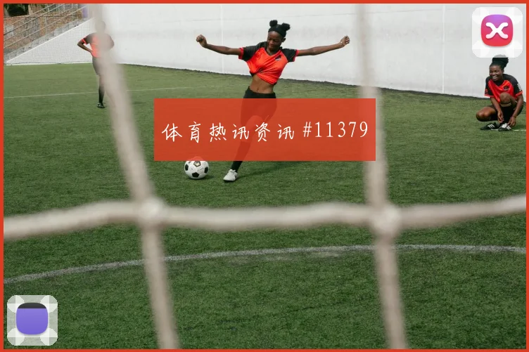 2026世界杯刚果金对乌兹别克斯坦进球数预测解读