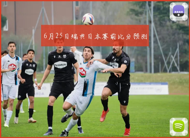 6月25日瑞典日本赛前比分预测