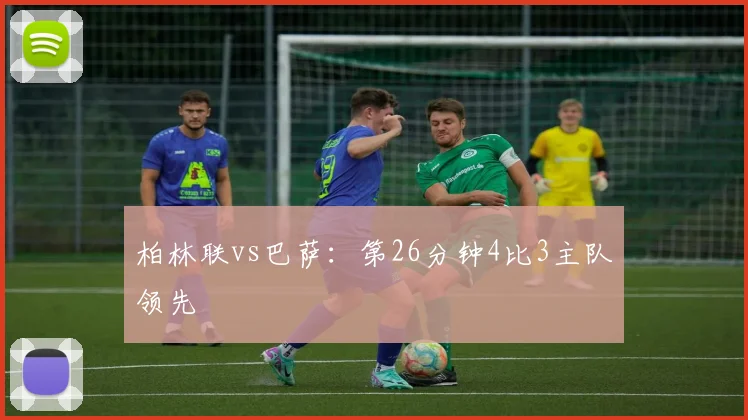 柏林联vs巴萨：第26分钟4比3主队领先