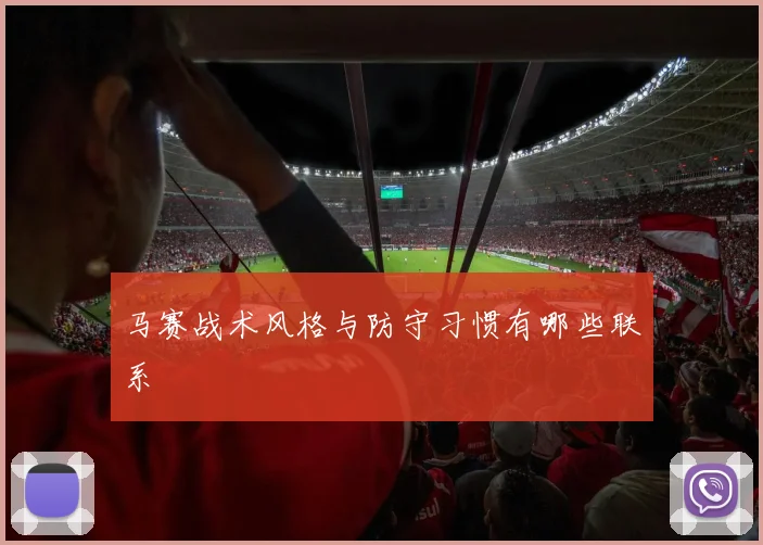 马赛战术风格与防守习惯有哪些联系